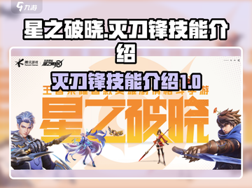 星之破晓🔥灭刀锋技能全面解析！✨截图1