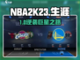 🔥NBA2K23生涯模式神操作💥