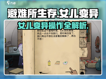 避难所生存：女儿变异操作全流程揭露💥🎮截图1
