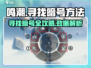 鸣潮暗号寻找攻略💎感知工具使用技巧