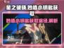 星之破晓🔥妙造小钥匙获取全攻略✨