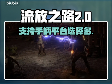 流放之路2🔥支持手柄跨平台玩-po_e截图1