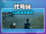 🔥《代号56》激活码速抢！🎮