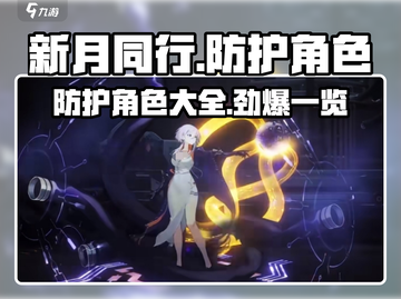 新月同行🔥最强防护角色大盘点！你玩对了吗？截图1