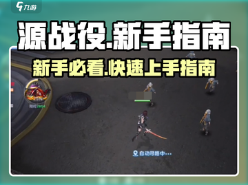 源战役🔥新手必看！轻松上手攻略分享🎮截图1