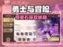 🔥勇士与冒险奇迹石速得攻略💎