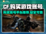 🔥CF游戏账号哪里买？劲爆平台推荐⚡