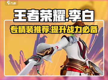 王者荣耀：李白专精装这样选，稳赢✨截图1