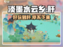 淡墨水云乡🔥超好玩不肝！快来体验🎉