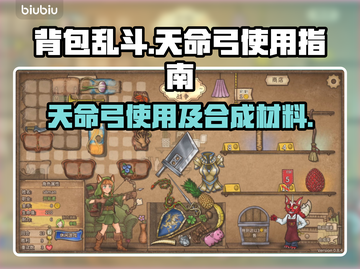 背包乱斗天命弓🔥合成材料大揭秘！💡截图1