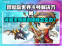 🎮冒险岛世界闪退卡顿？一招解决延迟掉线！