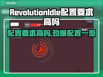 《RevolutionIdle》配置要求大起底！玩游戏再也不怕卡顿💥🎮截图1