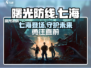 曙光防线：七海🔥超强角色解析，不容错过的游戏秘籍！