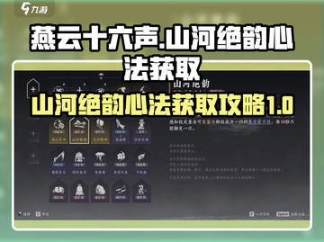 燕云十六声🔥山河绝韵心法获取攻略✨截图1