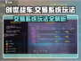 创世战车📖交易系统玩法大起底！车主必看🔥