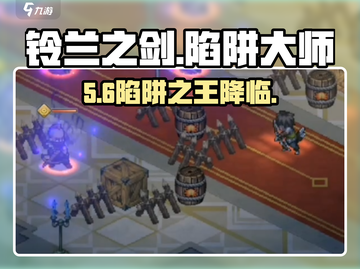 🔥铃兰之剑陷阱大师揭秘！💥截图1