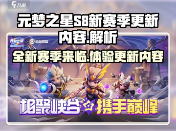 元梦之星S8赛季更新🔥游戏玩法大揭秘！截图1