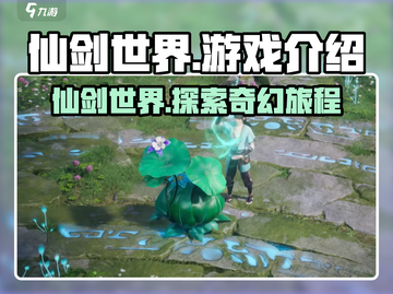 仙剑世界🔥端游手游大揭秘！游戏党必看✨截图1