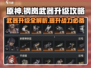 钢岚🔥武器升级全攻略来了！快速提升战力💡