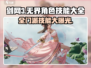 剑网3无界🔥全门派技能大揭秘！新手必看⚡