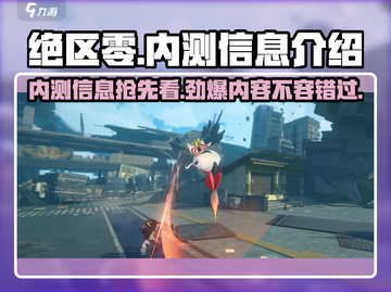 绝区零🔥内测时间曝光，游戏开测信息全解！截图1