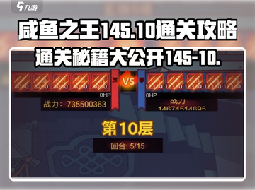 咸鱼之王145-10🔥超简单通关秘籍，速来！截图1