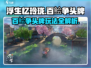 《浮生忆玲珑百鲙争头牌玩法曝光！🔥》