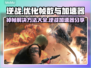 逆战掉帧？用这个加速器立马流畅！🔥🎮