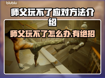 师父玩不了游戏？这些应对方法让你秒变大神！🔥🎮截图1