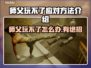 师父玩不了游戏？这些应对方法让你秒变大神！🔥🎮