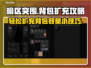 暗区突围🔥无限背包扩充攻略来啦！快收✔