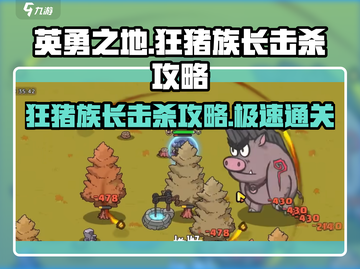 英勇之地🔥狂猪族长击杀攻略💎截图1
