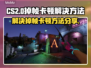 CS2掉帧卡顿？🔥一招解决流畅吃鸡🎮