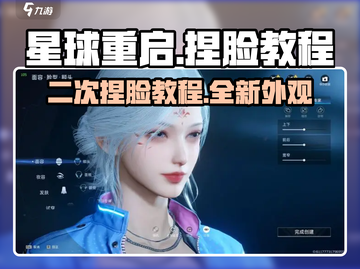星球重启✨二次捏脸超详细教程来了！快重新打造你的角色外观！截图1