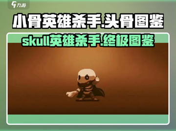 小骨英雄killer头骨图鉴🔥骷髅游戏必备指南！截图1
