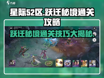 星际52区跃迁秘境🔥通关攻略来了！快人一步🚀截图1