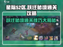 星际52区跃迁秘境🔥通关攻略来了！快人一步🚀