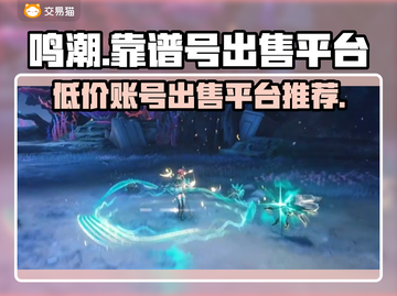 鸣潮号售卖平台大揭秘！🔥超靠谱渠道推荐✨截图1