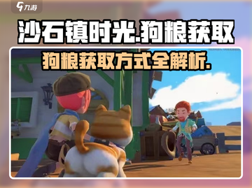 沙石镇时光🐶：狗粮获取全攻略！截图1