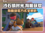 沙石镇时光🐶：狗粮获取全攻略！