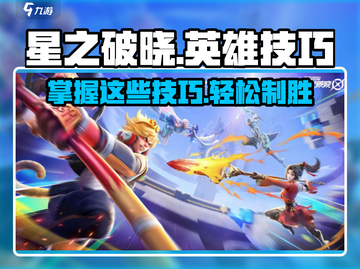 星之破晓🔥英雄技巧大公开，轻松上分必备！截图1