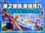 星之破晓🔥英雄技巧大公开，轻松上分必备！