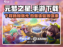 元梦之星手游🔥最新下载链接来了！快来玩👇