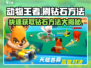 动物王者💎钻石无限刷！轻松攻略🔥