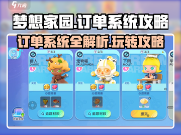 梦想家园订单系统🔥攻略，玩转游戏必备！截图1