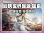 剑侠世界起源🔥：好玩到停不下来！