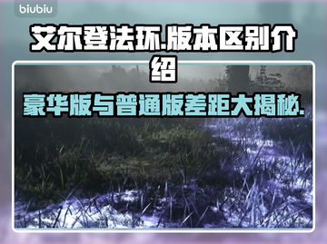 艾尔登法环黑夜君临⚡豪华版vs普通版区别大揭秘！截图1