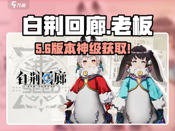 白荆回廊老板获取神技🔥截图1