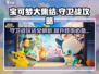 宝可梦大集结🔥守卫战玩法全揭秘！轻松上分攻略来啦Pokémon