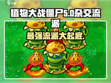 植物大战僵尸🔥杂交版流派大揭秘！ Zombies快来围观！！截图1